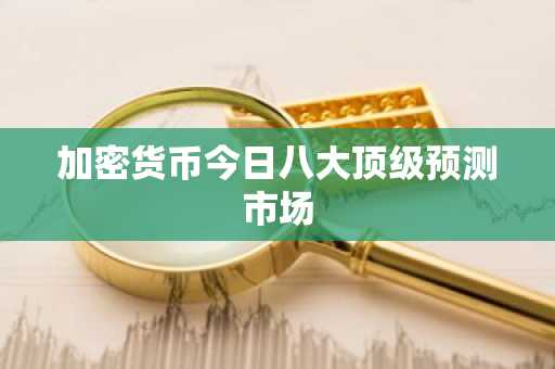 加密货币今日八大顶级预测市场
