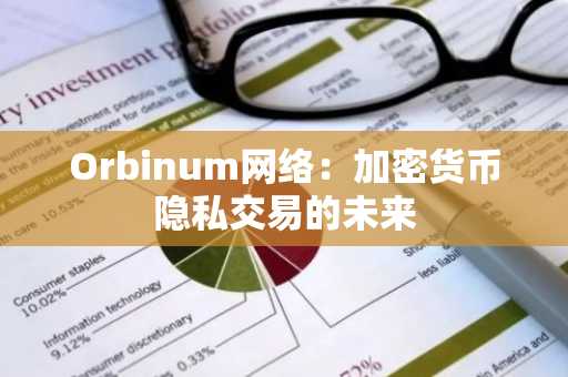 Orbinum网络：加密货币隐私交易的未来