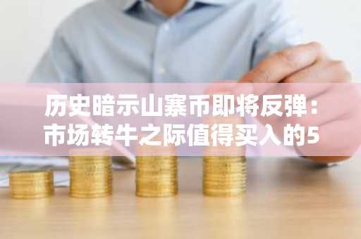 历史暗示山寨币即将反弹:市场转牛之际值得买入的5种代币