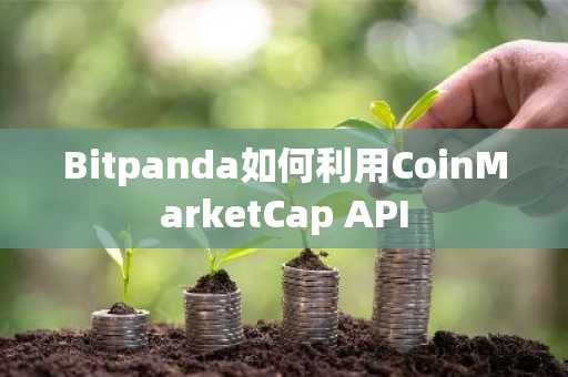 Bitpanda如何利用CoinMarketCap API