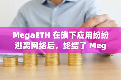 MegaETH 在旗下应用纷纷逃离网络后,终结了 Mega Mafia