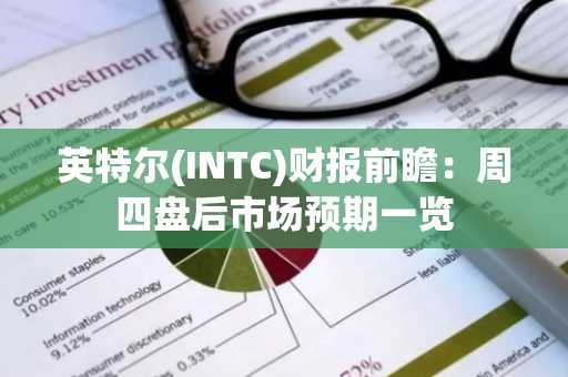 英特尔(INTC)财报前瞻：周四盘后市场预期一览