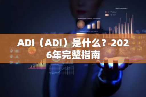 ADI(ADI)是什么?2026年完整指南