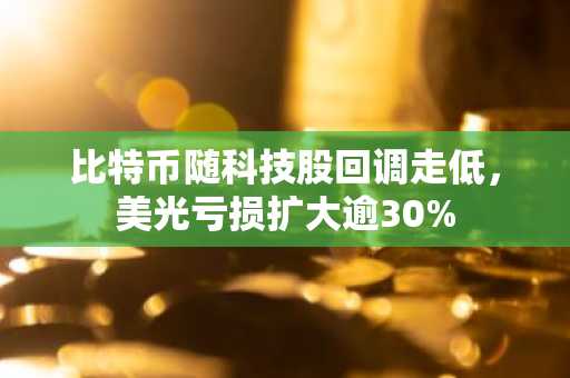 比特币随科技股回调走低,美光亏损扩大逾30%