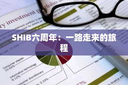 SHIB六周年：一路走来的旅程
