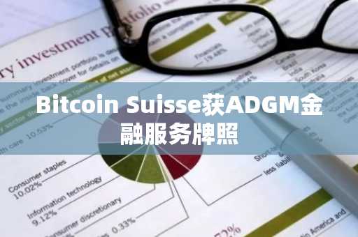 Bitcoin Suisse获ADGM金融服务牌照
