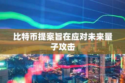 比特币提案旨在应对未来量子攻击