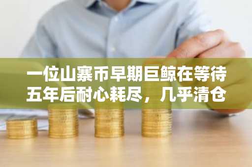 一位山寨币早期巨鲸在等待五年后耐心耗尽,几乎清仓抛售