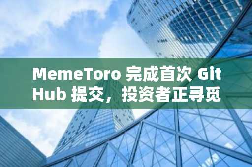 MemeToro 完成首次 GitHub 提交,投资者正寻觅 BNB 链上的顶级预售加密货币