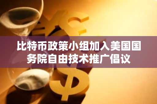 比特币政策小组加入美国国务院自由技术推广倡议