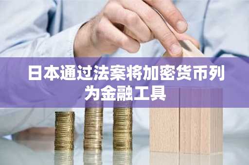 日本通过法案将加密货币列为金融工具