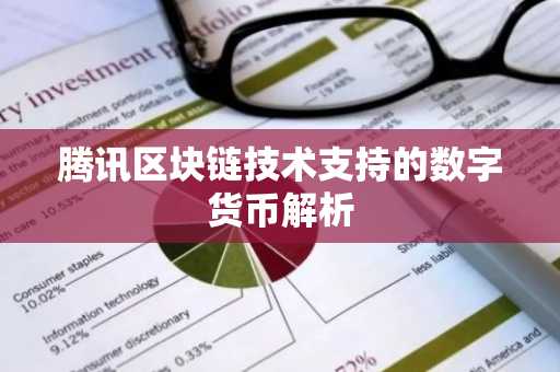 腾讯区块链技术支持的数字货币解析