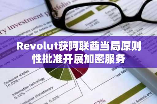 Revolut获阿联酋当局原则性批准开展加密服务