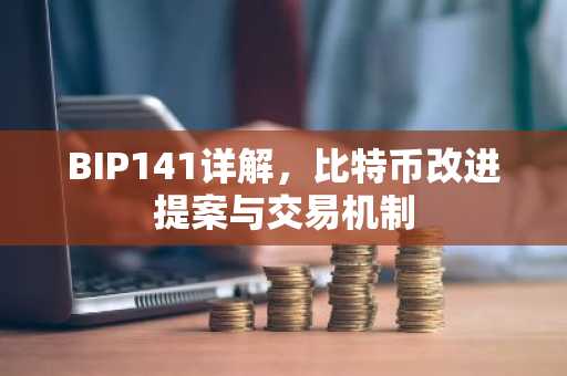 BIP141详解,比特币改进提案与交易机制