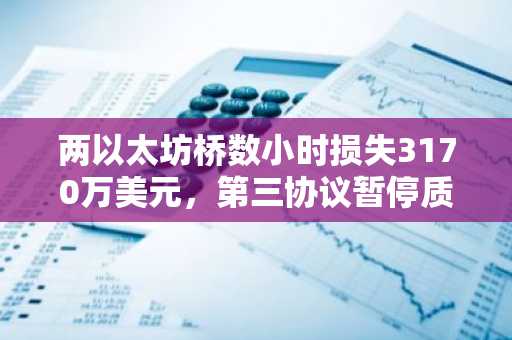 两以太坊桥数小时损失3170万美元，第三协议暂停质押