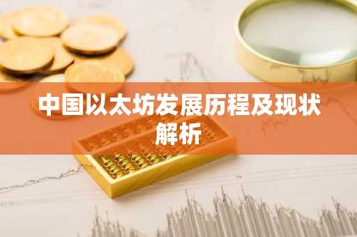 中国以太坊发展历程及现状解析