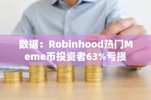 数据:Robinhood热门Meme币投资者63%亏损