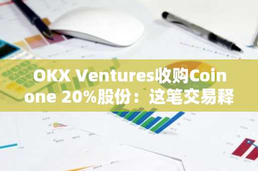 OKX Ventures收购Coinone 20%股份：这笔交易释放了什么信号？