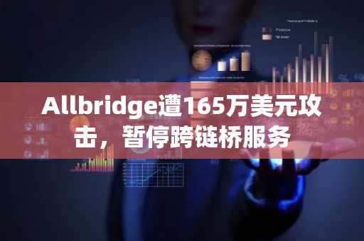 Allbridge遭165万美元攻击,暂停跨链桥服务