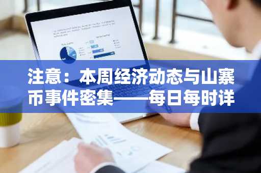 注意:本周经济动态与山寨币事件密集——每日每时详细日程
