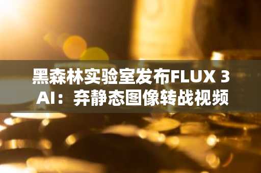 黑森林实验室发布FLUX 3 AI：弃静态图像转战视频——还有机器人手