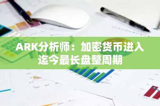 ARK分析师：加密货币进入迄今最长盘整周期