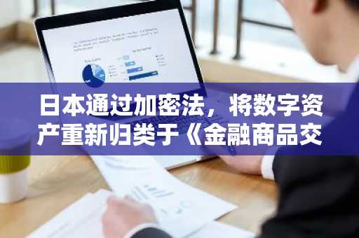 日本通过加密法,将数字资产重新归类于《金融商品交易法》,并明确加密货币ETF路径