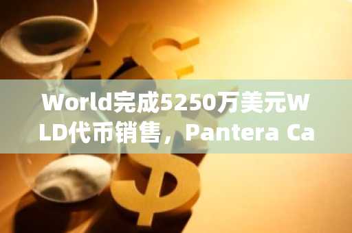 World完成5250万美元WLD代币销售，Pantera Capital领投