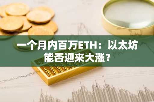 一个月内百万ETH：以太坊能否迎来大涨？