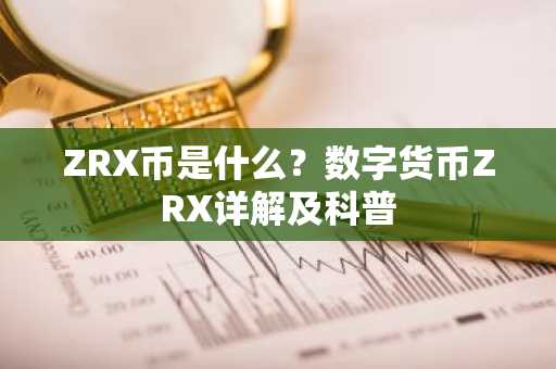 ZRX币是什么？数字货币ZRX详解及科普