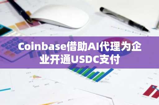 Coinbase借助AI代理为企业开通USDC支付