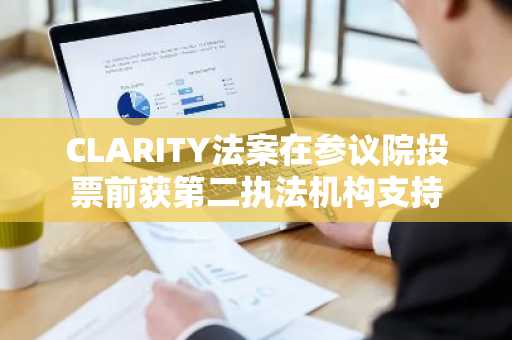 CLARITY法案在参议院投票前获第二执法机构支持