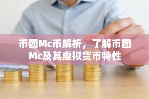 币团Mc币解析,了解币团Mc及其虚拟货币特性