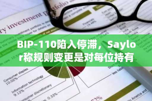 BIP-110陷入停滞，Saylor称规则变更是对每位持有者的攻击
