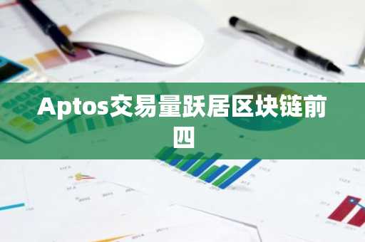 Aptos交易量跃居区块链前四