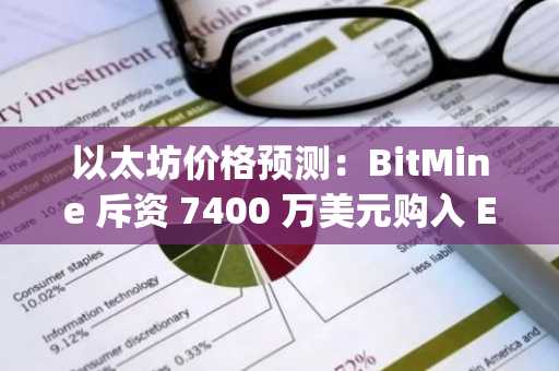 以太坊价格预测：BitMine 斥资 7400 万美元购入 ETH，Strategy 则抛售比特币