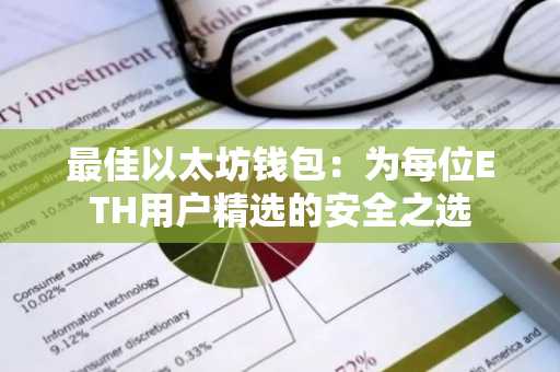 最佳以太坊钱包：为每位ETH用户精选的安全之选