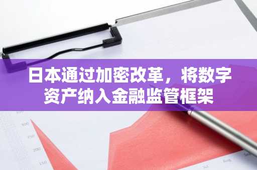 日本通过加密改革,将数字资产纳入金融监管框架