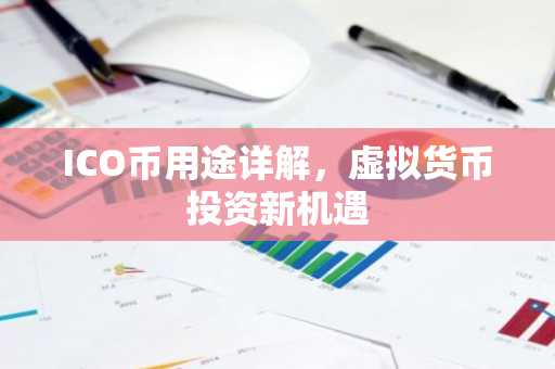 ICO币用途详解，虚拟货币投资新机遇