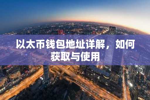 以太币钱包地址详解，如何获取与使用