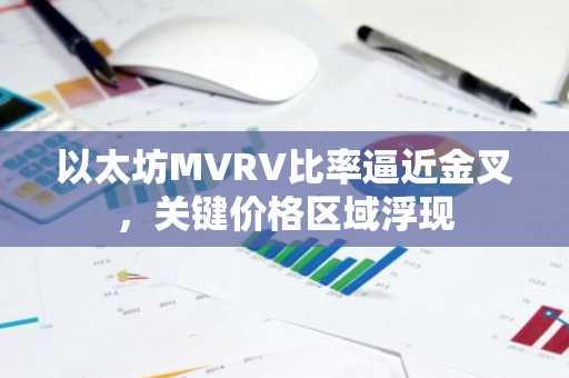 以太坊MVRV比率逼近金叉，关键价格区域浮现
