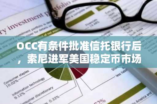 OCC有条件批准信托银行后,索尼进军美国稳定币市场