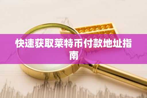 快速获取莱特币付款地址指南
