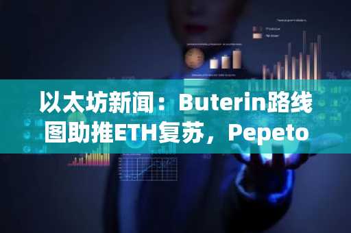 以太坊新闻:Buterin路线图助推ETH复苏,Pepeto上线前钱包争相涌入