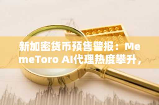 新加密货币预售警报:MemeToro AI代理热度攀升,Robinhood模因币同步暴涨
