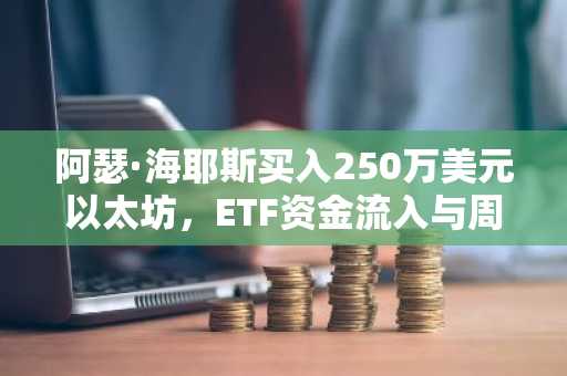 阿瑟·海耶斯买入250万美元以太坊，ETF资金流入与周期模型强化看涨前景