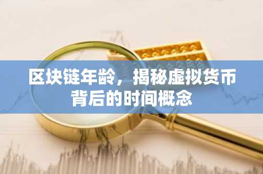 区块链年龄，揭秘虚拟货币背后的时间概念